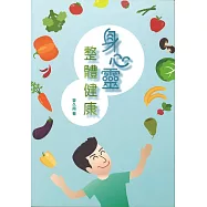 身心靈整體健康(修訂版)