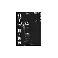 探訪村上春樹的世界