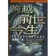 跨越前世今生──陳勝英醫師的催眠治療報告