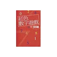 紅色數字遊戲