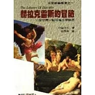 赫拉克雷斯的冒險
