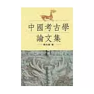 中國考古學論文集