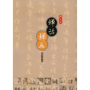 禪話禪畫