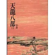 天龍八部(三)(平23)