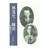 林茂生.陳炘和他們的時代