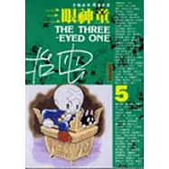 三眼神童(5)