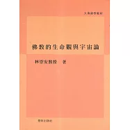 佛教的生命觀與宇宙論