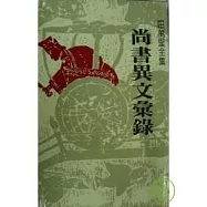 尚書異文彙錄 (精)