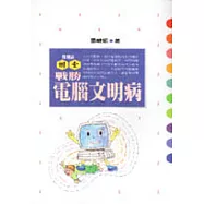 戰勝電腦文明病