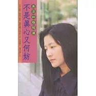 不是真心又何妨-吳淡如極短篇