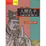 人間孔子-<<孔子家語>>白話版