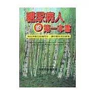 糖尿病人的第一本書