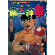 第一神拳 5