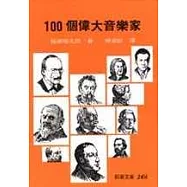 100個偉大音樂家
