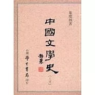 中國文學史(上/下)