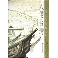 入侵台灣：烽火家國四百年