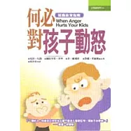 何必對孩子動怒