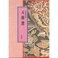 元曲選