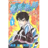 靈異教師神眉 1