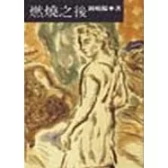 燃燒之後—鍾曉陽短篇小說集