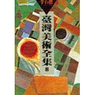 臺灣美術全集 8‧李石樵