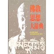 佛教思想大辭典