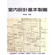 室內設計基本製圖