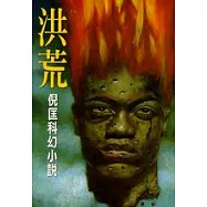 洪荒