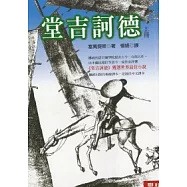 堂吉訶德(上/下) 不分售