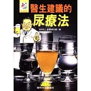 醫生建議的尿療法