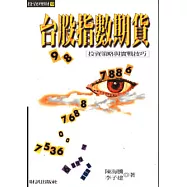 台股指數期貨：投資策略與實戰技巧