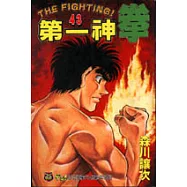 第一神拳 43