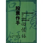 股票作手回憶錄