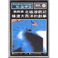 鸚鵡號北極潛航記/橫渡大西洋的創舉