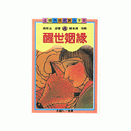 醒世姻緣(青少年版)