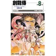 創龍傳(08)：仙境之龍