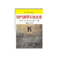 白話本奇門遁甲天地全書