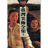 臺灣美術全集 5‧李梅樹