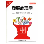 發展心理學 (第二版)