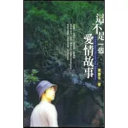 這不是一個愛情故事