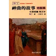 神曲的故事-地獄篇