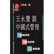 王永慶談中國式管理