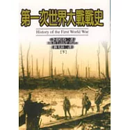 第一次世界大戰戰史﹝下﹞