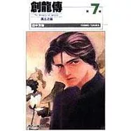 創龍傳(07)：黃土之龍