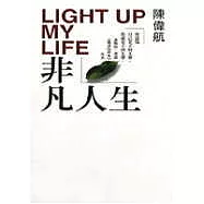 非凡人生Light My Life