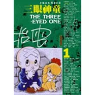 三眼神童(1)