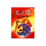 大逆轉-世紀末透視中國