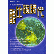 酷比族時代