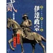 伊達政宗(二)人取之卷