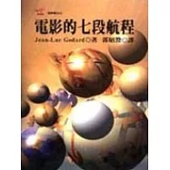 電影的七段航程